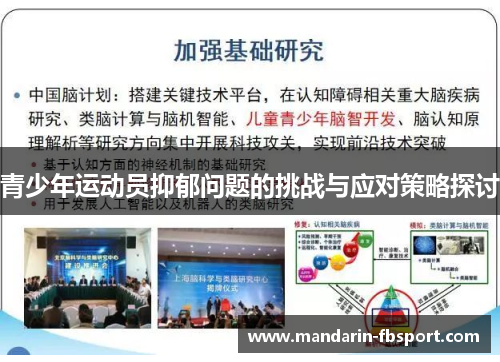 青少年运动员抑郁问题的挑战与应对策略探讨