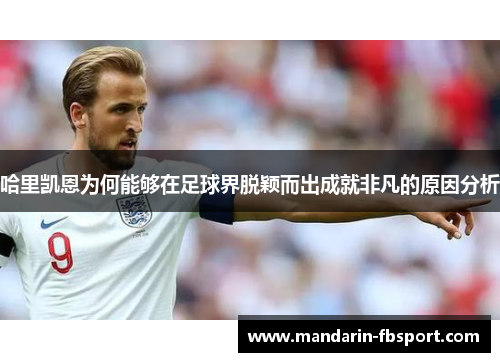 哈里凯恩为何能够在足球界脱颖而出成就非凡的原因分析