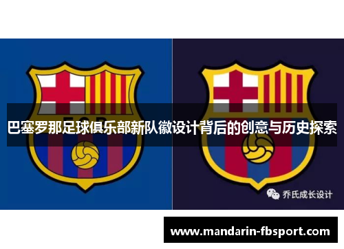 巴塞罗那足球俱乐部新队徽设计背后的创意与历史探索