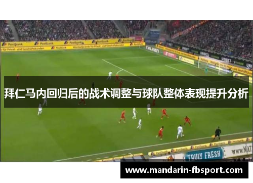 拜仁马内回归后的战术调整与球队整体表现提升分析 拜仁马内回归后的战术调整与球队整体表现提升分析