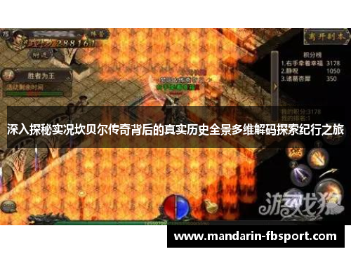 深入探秘实况坎贝尔传奇背后的真实历史全景多维解码探索纪行之旅 深入探秘实况坎贝尔传奇背后的真实历史全景多维解码探索纪行之旅