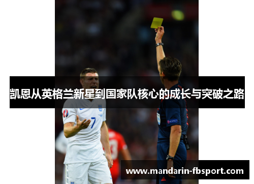 凯恩从英格兰新星到国家队核心的成长与突破之路