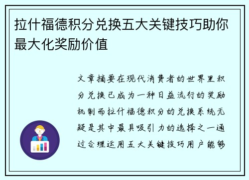 拉什福德积分兑换五大关键技巧助你最大化奖励价值 拉什福德积分兑换五大关键技巧助你最大化奖励价值