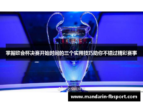 掌握欧会杯决赛开始时间的三个实用技巧助你不错过精彩赛事 掌握欧会杯决赛开始时间的三个实用技巧助你不错过精彩赛事