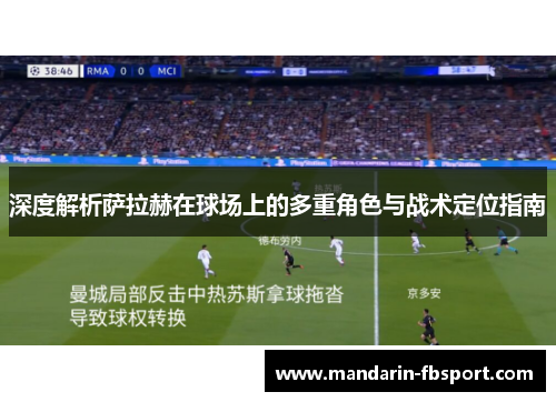 深度解析萨拉赫在球场上的多重角色与战术定位指南 深度解析萨拉赫在球场上的多重角色与战术定位指南