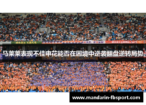 马莱莱表现不佳申花能否在困境中逆袭翻盘逆转局势