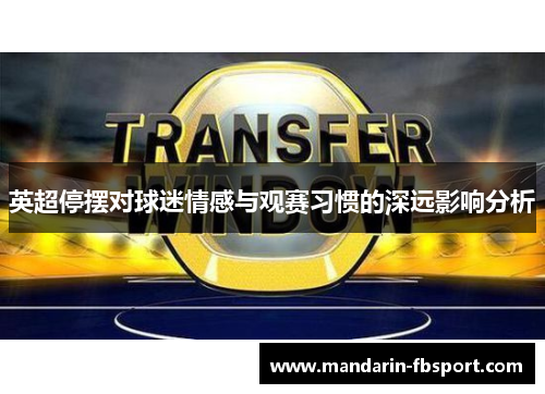 英超停摆对球迷情感与观赛习惯的深远影响分析 英超停摆对球迷情感与观赛习惯的深远影响分析