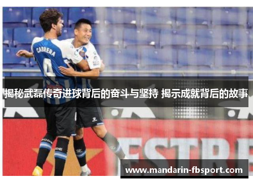 揭秘武磊传奇进球背后的奋斗与坚持 揭示成就背后的故事