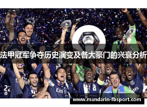 法甲冠军争夺历史演变及各大豪门的兴衰分析 法甲冠军争夺历史演变及各大豪门的兴衰分析