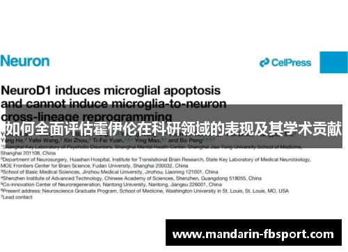如何全面评估霍伊伦在科研领域的表现及其学术贡献 如何全面评估霍伊伦在科研领域的表现及其学术贡献