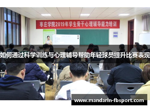 如何通过科学训练与心理辅导帮助年轻球员提升比赛表现 如何通过科学训练与心理辅导帮助年轻球员提升比赛表现