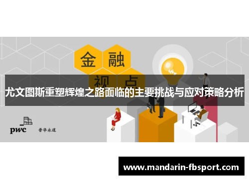尤文图斯重塑辉煌之路面临的主要挑战与应对策略分析 尤文图斯重塑辉煌之路面临的主要挑战与应对策略分析