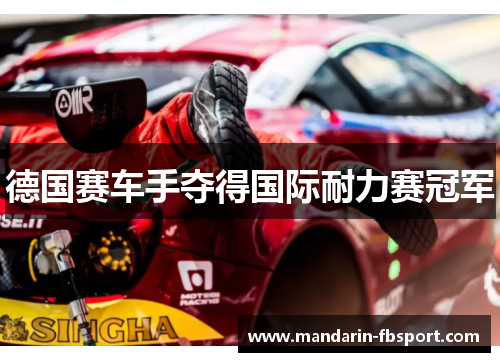 德国赛车手夺得国际耐力赛冠军 德国赛车手夺得国际耐力赛冠军