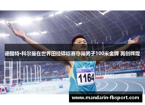 德翰特·科尔曼在世界田径锦标赛夺得男子100米金牌 再创辉煌