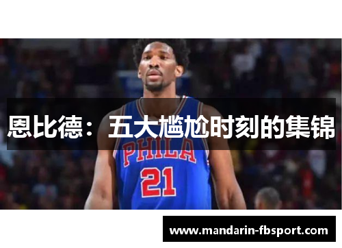 恩比德：五大尴尬时刻的集锦