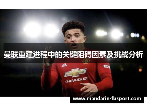 曼联重建进程中的关键阻碍因素及挑战分析