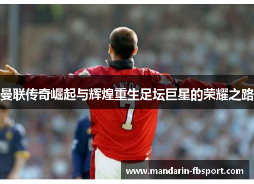 曼联传奇崛起与辉煌重生足坛巨星的荣耀之路