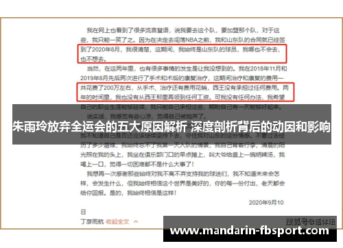 朱雨玲放弃全运会的五大原因解析 深度剖析背后的动因和影响