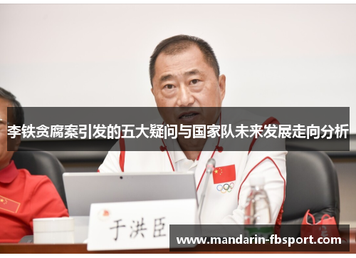 李铁贪腐案引发的五大疑问与国家队未来发展走向分析