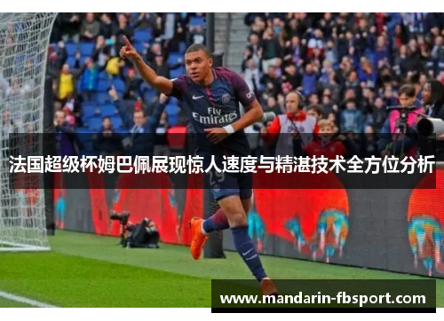 法国超级杯姆巴佩展现惊人速度与精湛技术全方位分析