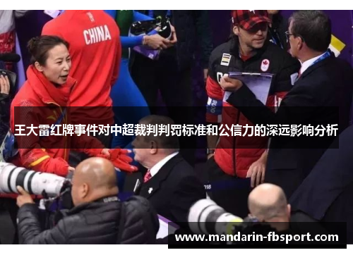 王大雷红牌事件对中超裁判判罚标准和公信力的深远影响分析