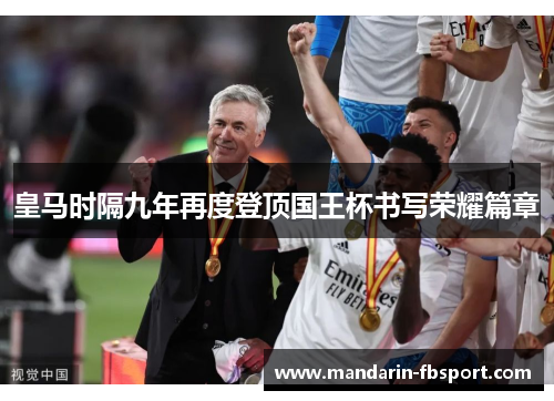 皇马时隔九年再度登顶国王杯书写荣耀篇章 皇马时隔九年再度登顶国王杯书写荣耀篇章