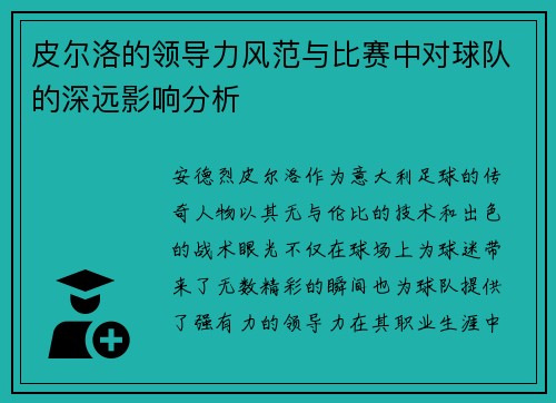 皮尔洛的领导力风范与比赛中对球队的深远影响分析