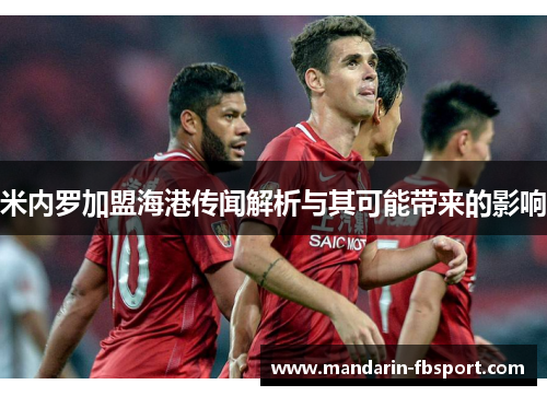 米内罗加盟海港传闻解析与其可能带来的影响