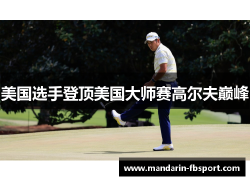 美国选手登顶美国大师赛高尔夫巅峰