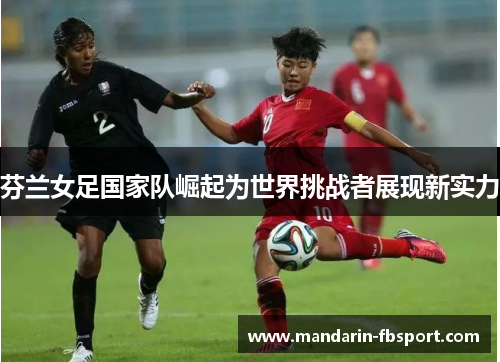 芬兰女足国家队崛起为世界挑战者展现新实力 芬兰女足国家队崛起为世界挑战者展现新实力