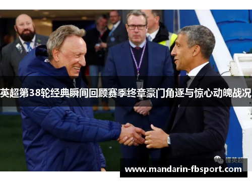 英超第38轮经典瞬间回顾赛季终章豪门角逐与惊心动魄战况