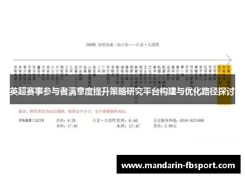 英超赛事参与者满意度提升策略研究平台构建与优化路径探讨