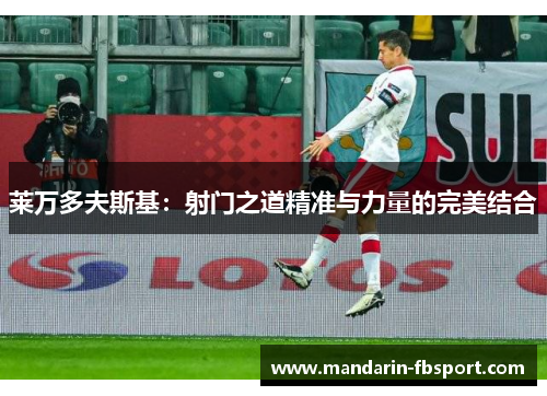 莱万多夫斯基：射门之道精准与力量的完美结合