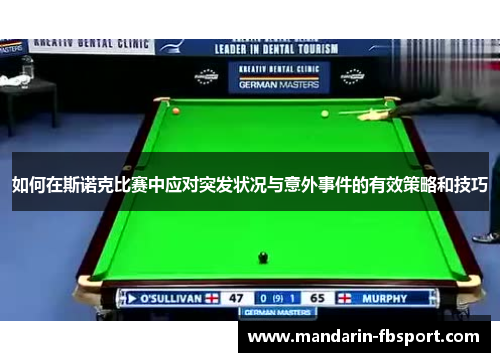 如何在斯诺克比赛中应对突发状况与意外事件的有效策略和技巧