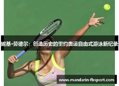 妮基·劳德尔：创造历史的里约奥运自由式游泳新纪录