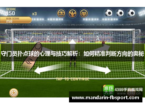 守门员扑点球的心理与技巧解析：如何精准判断方向的奥秘