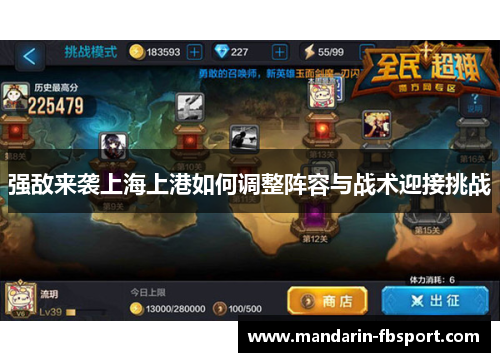 强敌来袭上海上港如何调整阵容与战术迎接挑战