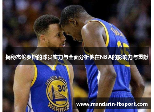 揭秘杰伦罗斯的球员实力与全面分析他在NBA的影响力与贡献