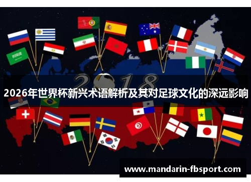 2026年世界杯新兴术语解析及其对足球文化的深远影响