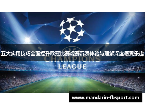 五大实用技巧全面提升欧冠比赛观赛沉浸体验与理解深度感受乐趣