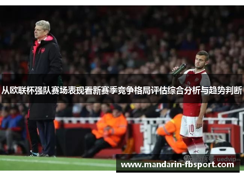 从欧联杯强队赛场表现看新赛季竞争格局评估综合分析与趋势判断