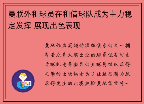 曼联外租球员在租借球队成为主力稳定发挥 展现出色表现 曼联外租球员在租借球队成为主力稳定发挥 展现出色表现