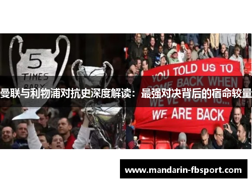 曼联与利物浦对抗史深度解读:最强对决背后的宿命较量 曼联与利物浦对抗史深度解读:最强对决背后的宿命较量