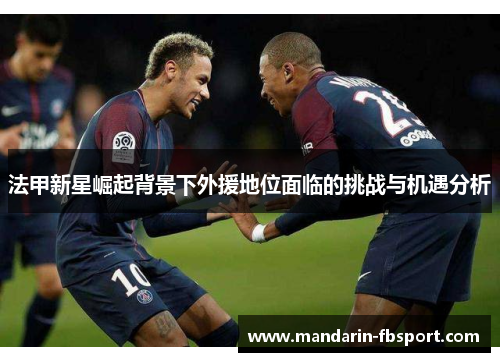法甲新星崛起背景下外援地位面临的挑战与机遇分析