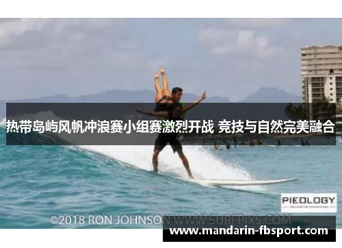 热带岛屿风帆冲浪赛小组赛激烈开战 竞技与自然完美融合
