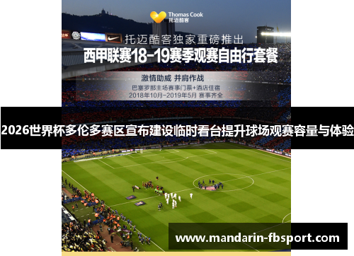 2026世界杯多伦多赛区宣布建设临时看台提升球场观赛容量与体验