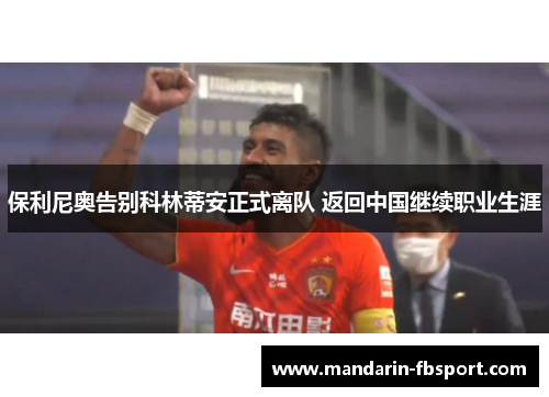 保利尼奥告别科林蒂安正式离队 返回中国继续职业生涯