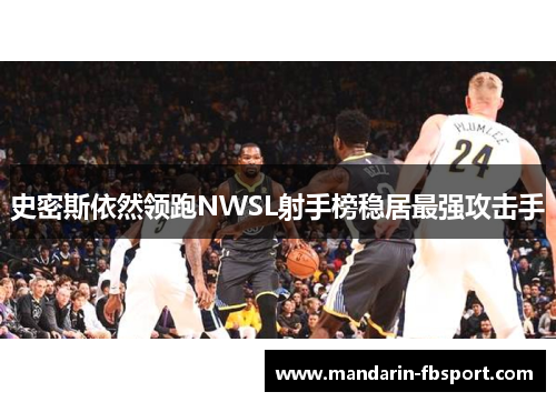 史密斯依然领跑NWSL射手榜稳居最强攻击手