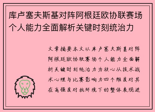 库卢塞夫斯基对阵阿根廷欧协联赛场个人能力全面解析关键时刻统治力