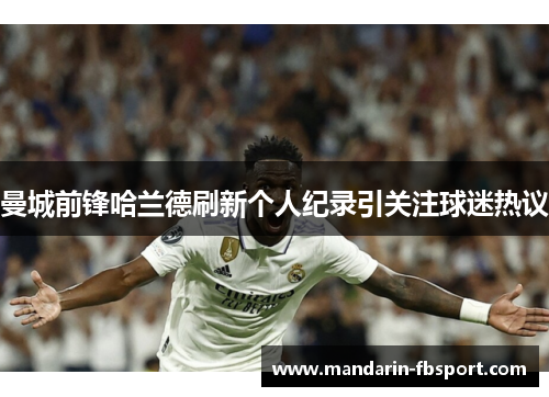 曼城前锋哈兰德刷新个人纪录引关注球迷热议